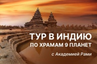 ТУР ПО ХРАМАМ ДЕВЯТИ ПЛАНЕТ | 19-28 февраля