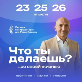 Первая Конференция имени Рами Блекта. «Что ты делаешь?» Первая Конференция имени Рами Блекта. «Что ты делаешь?»