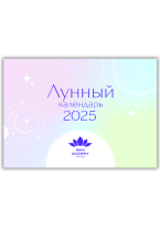 Лунный календарь 2025