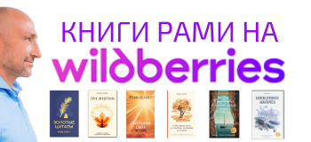 Книги Рами на WB