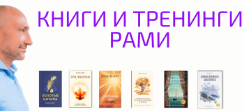 Книги и тренинги Рами.png