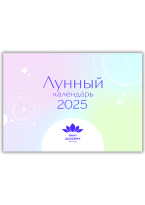 Лунный календарь 2025 Лунный календарь 2025